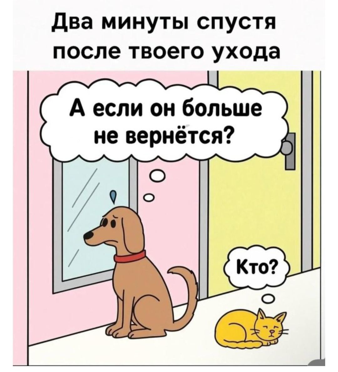 Два минуты спустя после твоего ухода
А если он больше не вернётся?
Кто?