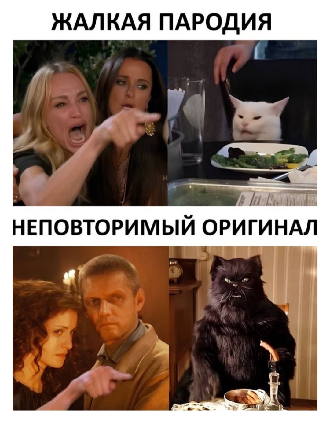 ЖАЛКАЯ ПАРОДИЯ
НЕПОВТОРИМЫЙ ОРИГИНАЛ