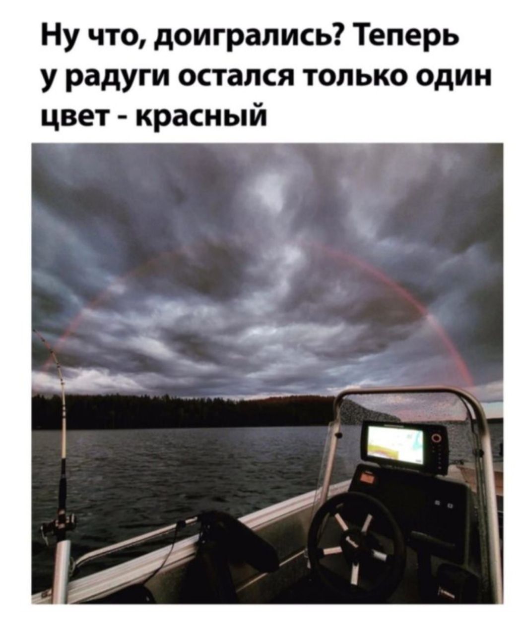 Ну что, доигрались? Теперь у радуги остался только один цвет - красный