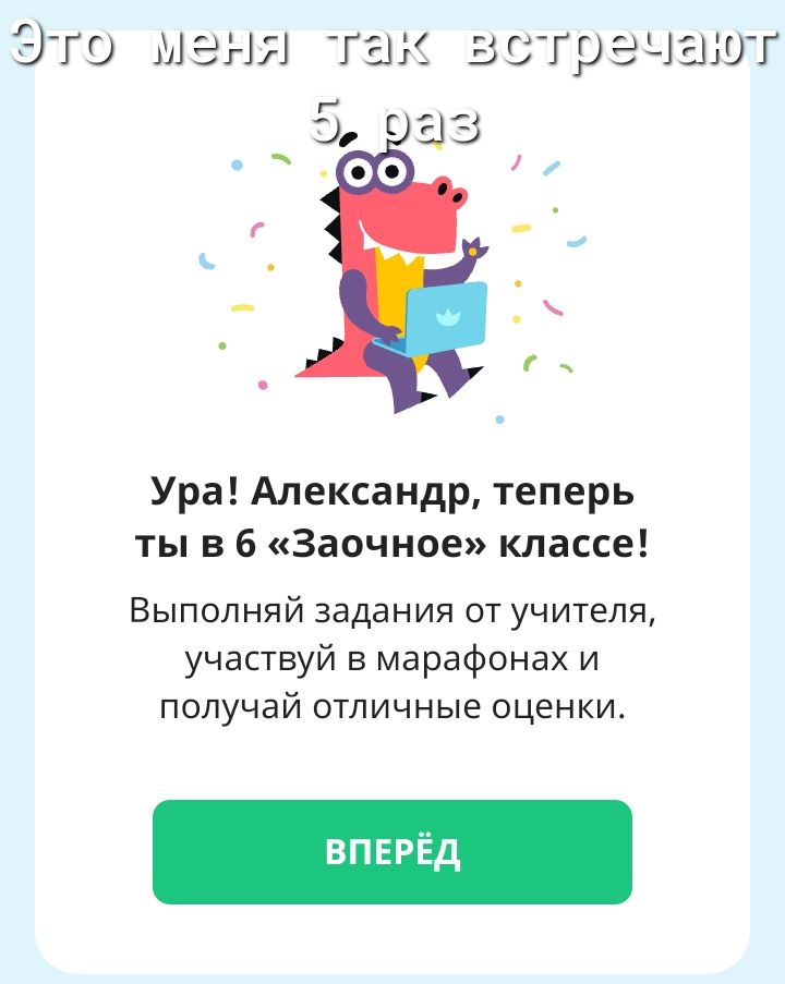 Это ме 1 так астра шт 5 г за Ура Александр теперь ты в 6 Заочное классе Выполняй задания от учителя участвуй в марафонах и получай отличные оценки