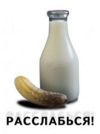 РАССЛАБЬСЯ