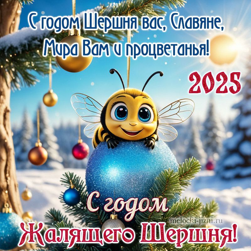 г одОМ Шершнпвас лавяне ШЩЩ Вамти процветанья