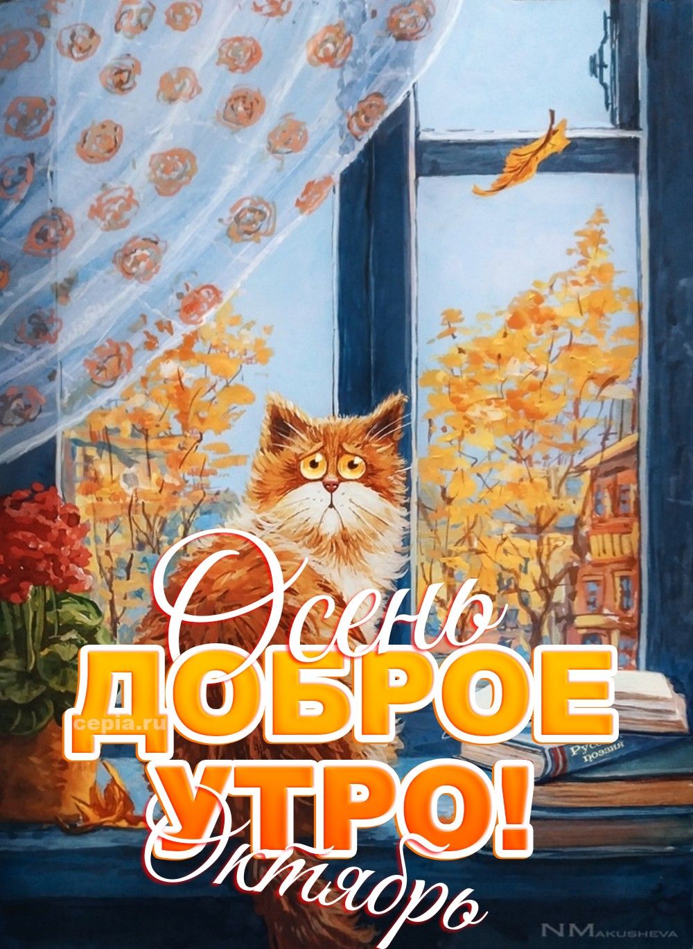 Осень ДОБРОЕ УТРО! Октябрь