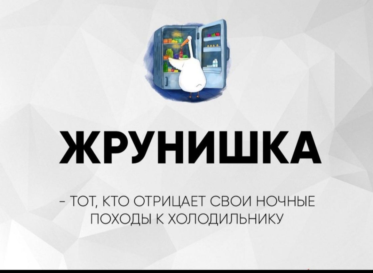 ЖРУНИШИКА – ТОТ, КТО ОТРИЦАЕТ СВОИ НОЧНЫЕ ПОХОДЫ К ХОЛОДИЛЬНИКУ