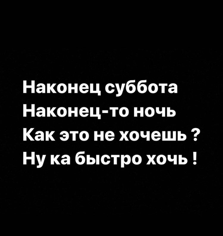 Наконец суббота Наконец то ночь Как это не хочешь Ну ка быстро хочь