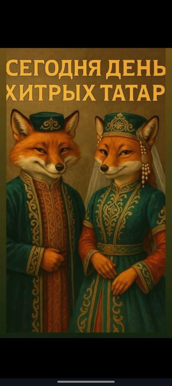 СЕГОДНЯ ДЕНЬ ХИТРЫХ ТАТАР