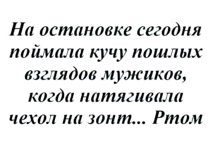 На остановке сегодня поймала кучу пошлых взглядов мужиков когда натягивала чехол на зонт Ртом