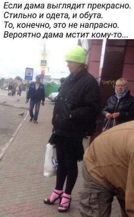 прекрасно Ст льно и одета и обута То конечно это не напрасно Вероятно дама мстит ком