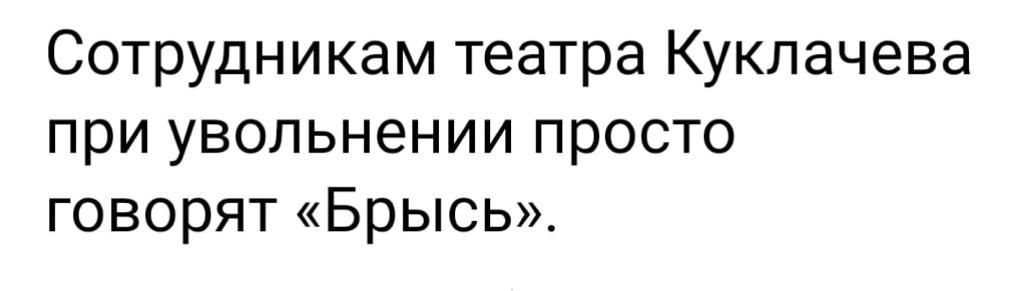 Сотрудникам театра Куклачева при увольнении просто говорят Брьюь