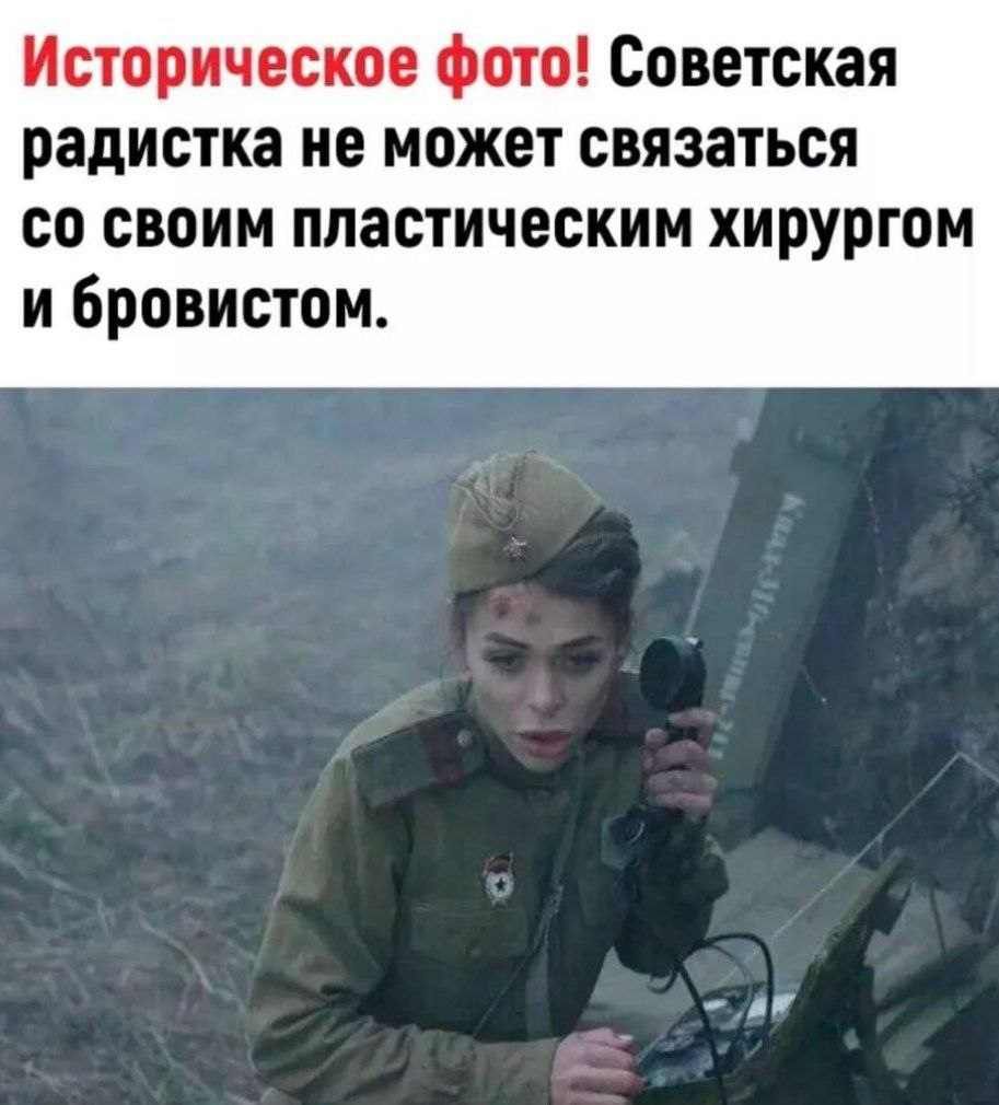 Историческое фото Советская радистка не может связаться со своим пластическим хирургом и бровистом