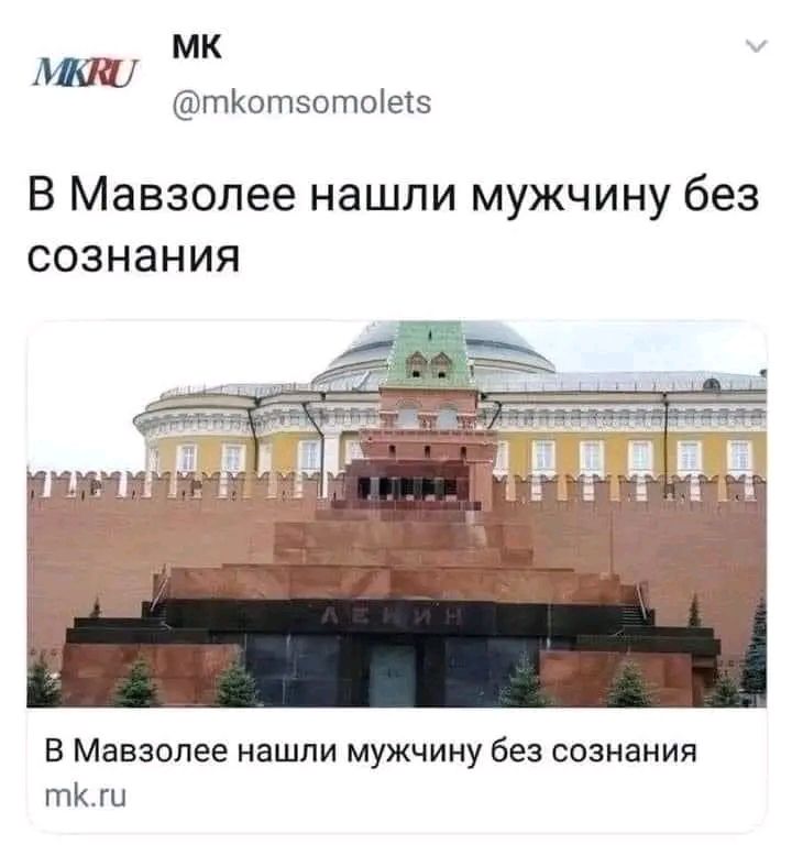 МК тКотзотоеэ В Мавзолее нашли мужчину без сознания в Мавзолее нашли мужчину без сознания тк ги