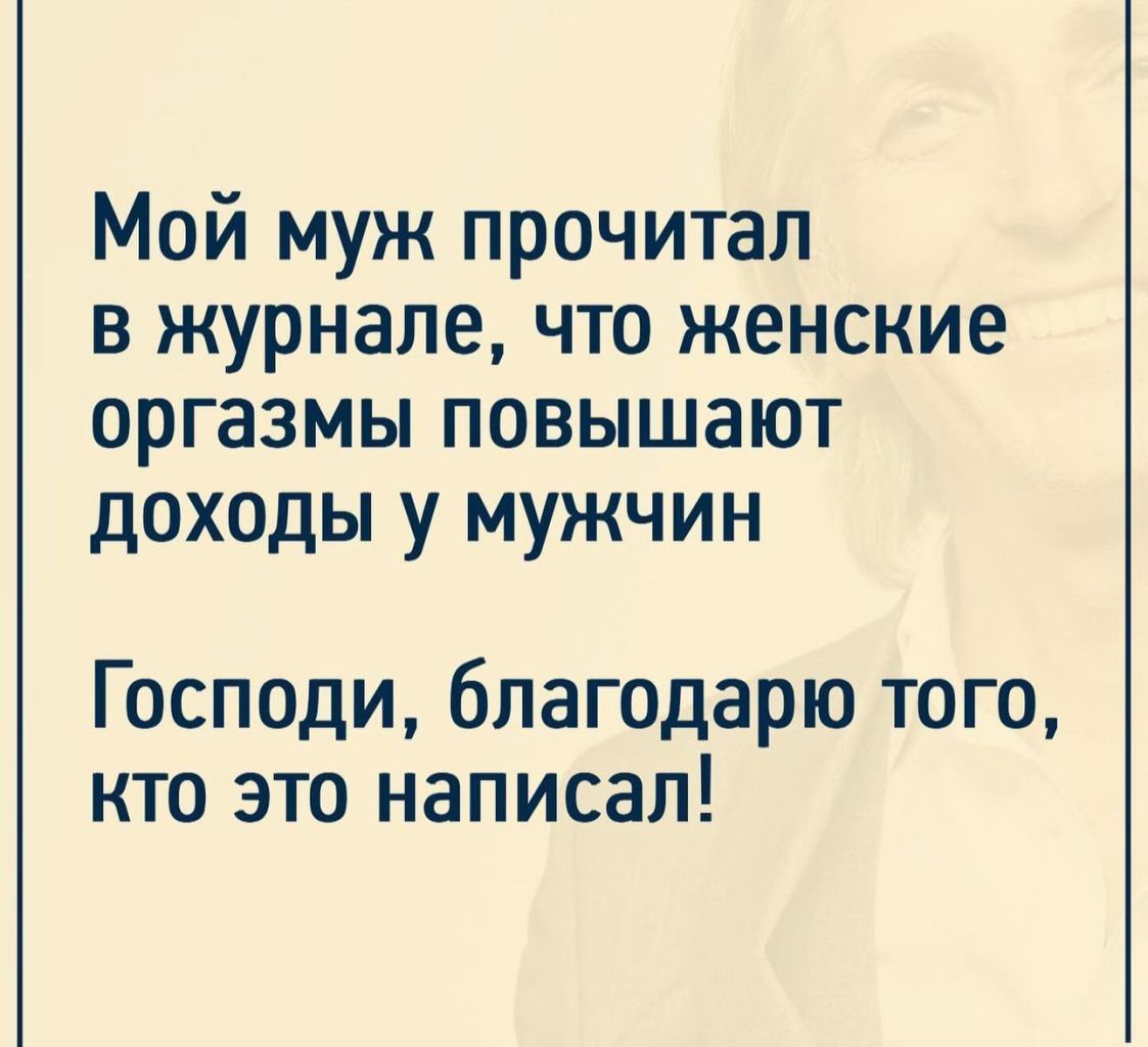 Мой муж прочитал в журнале что женские оргазмы повышают доходы у мужчин Господи благодарю того кто это написал