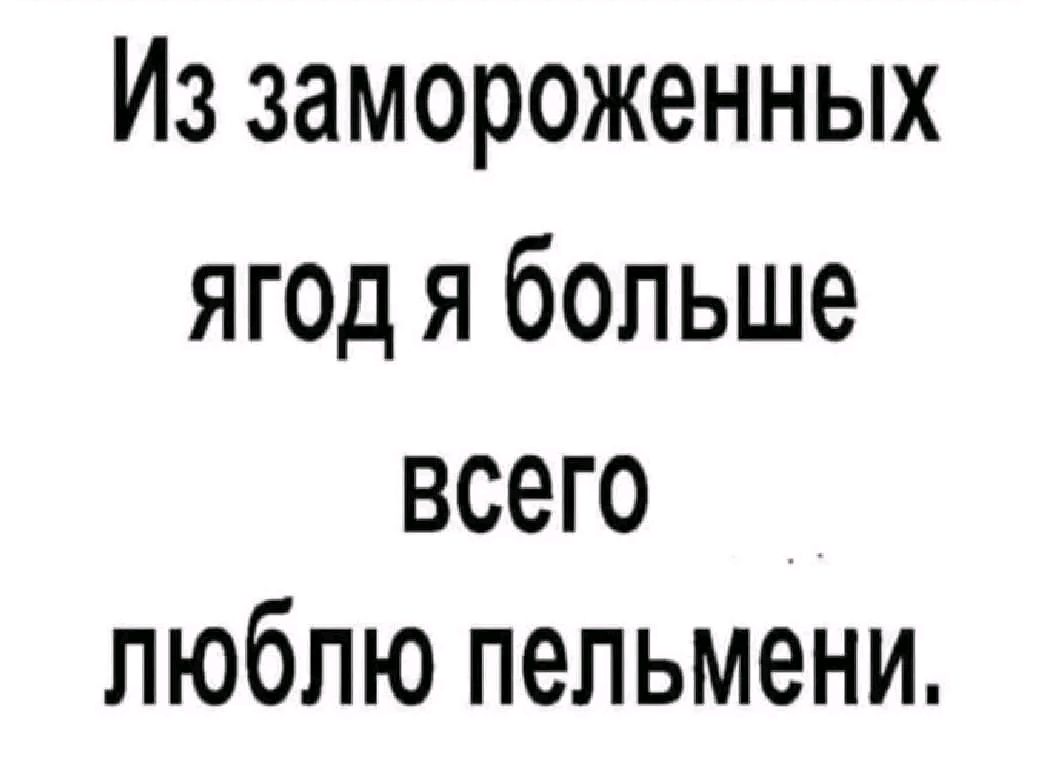 Из замороженных ягод я больше всего люблю пельмени