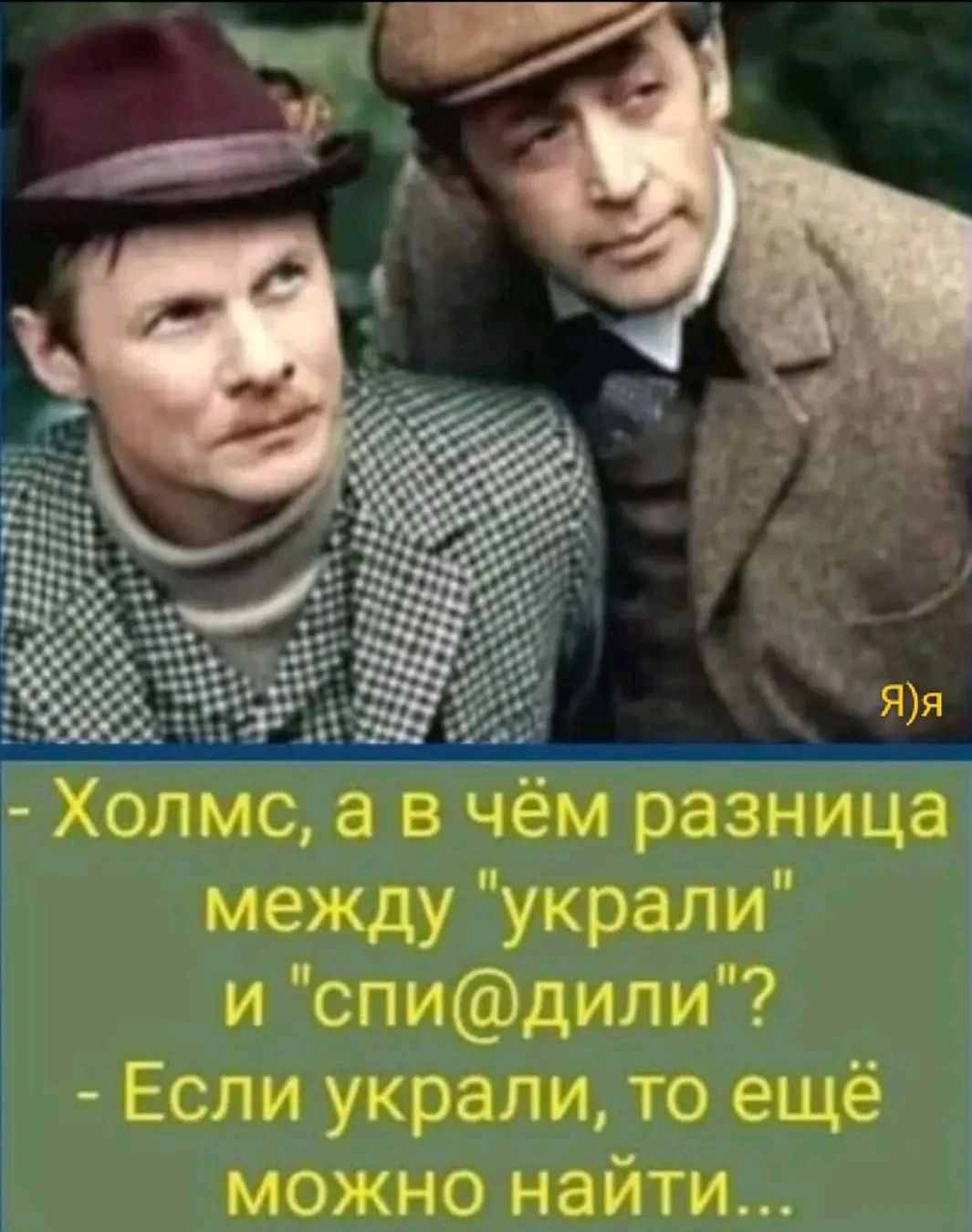 Холмс а в чём разница между украли и спидили Если украли то ещё можно найти