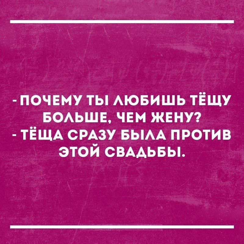 почему ты АЮБИШЬ тёщу БОАЬШЕ чвм жвнут ТЁЩА СРАЗУ вым против этой СВААЬБЫ