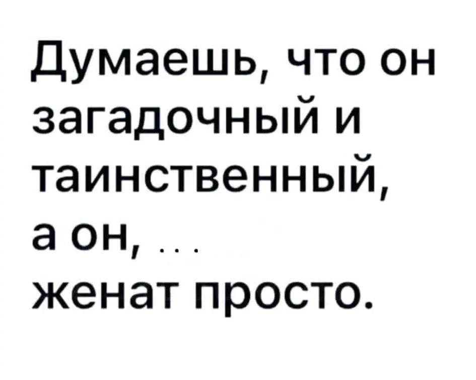 Думаешь что он загадочный и таинственный а он женат просто