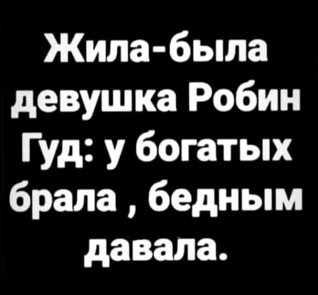 Жила была девушка Робин Гуд у богатых брала бедным давала