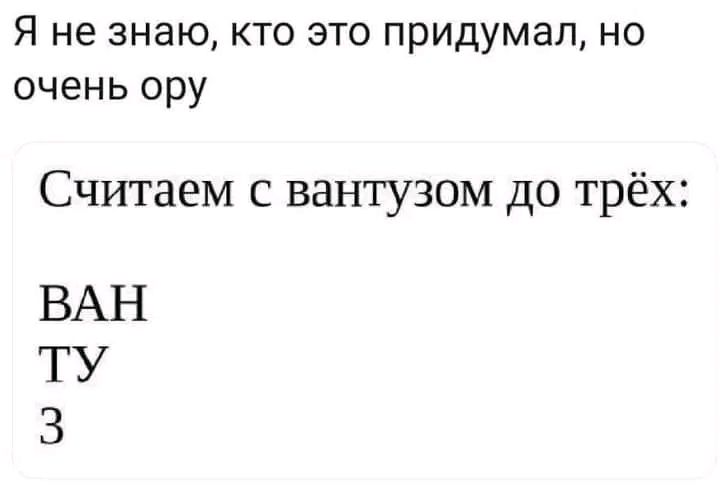 Я не знаю кто это придумал но очень ору Считаем с вантузом до трёх ВАН ТУ З