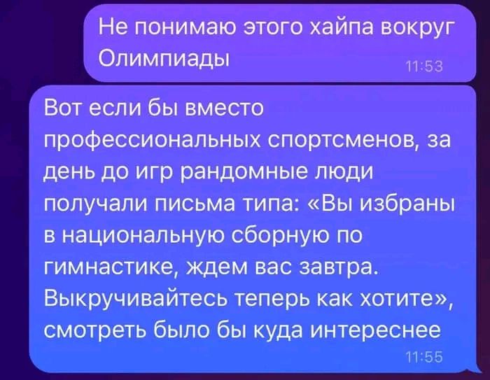 Не понимаю этого хайпа вокруг Олимпиады 153 Вот если бы вместо профессиональных спортсменов за день до игр рандомные люди получали письма типа Вы избраны в национальную сборную по гимнастике ждем вас завтра Выкручивайтесь теперь как хотите смотреть было бы куда интереснее 1155