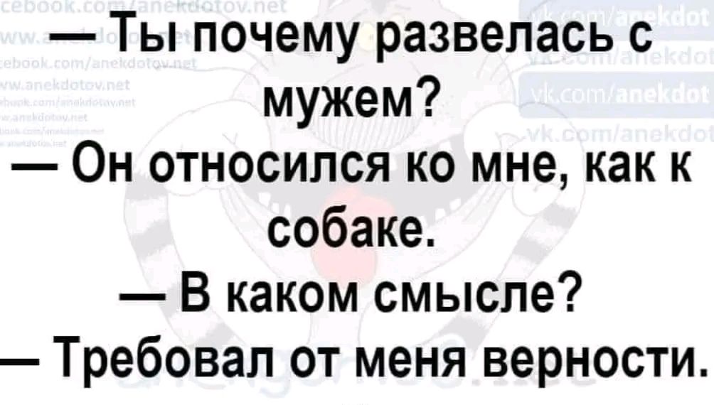 Ты почему развелась с мужем Он относился ко мне как к собаке В каком смысле Требовал от меня верности