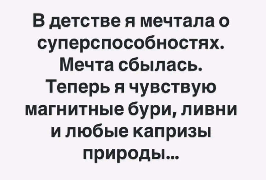 В детстве я мечтала о суперспособностях Мечта сбылась Теперь я чувствую магнитные бури ливни и любые капризы природы