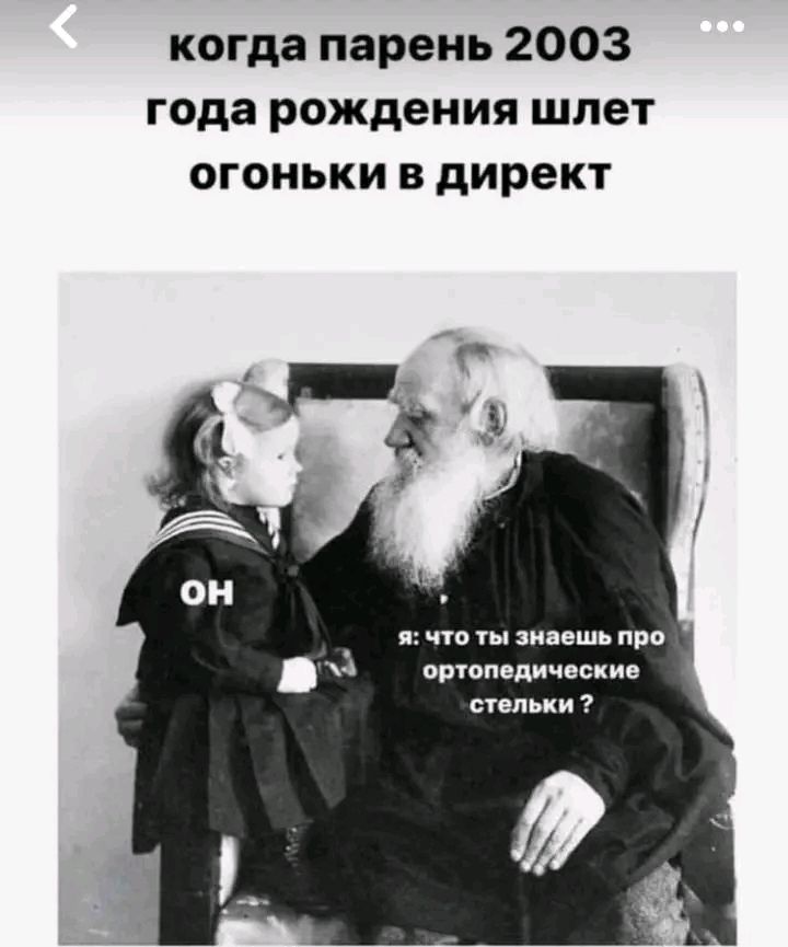 когда парень 2003 года рождения шлет огоньки в директ я что ты знаешь про ортопедические стельки