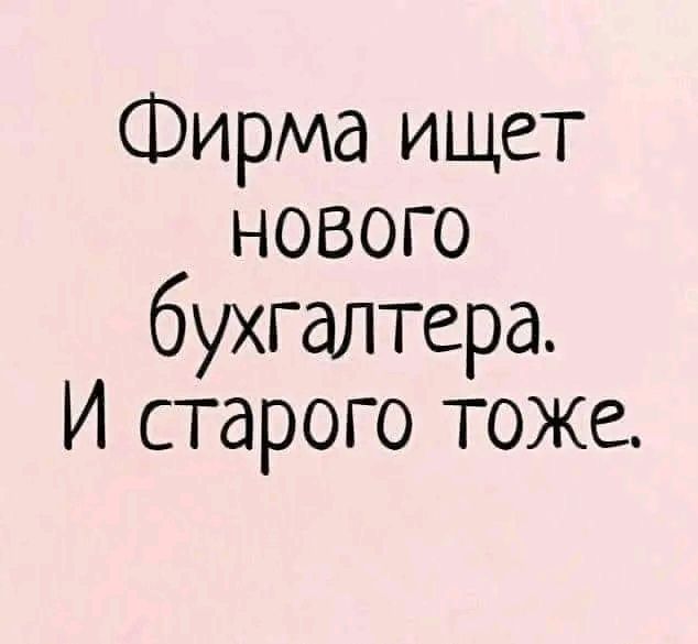 Фирма ищет нОВоГО бухгалтера И старого тоже
