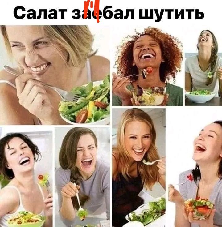 Салат заёбал шутить Ё Ё