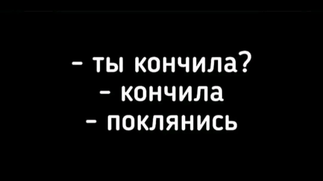 ты кончила кончила поклянисЬ