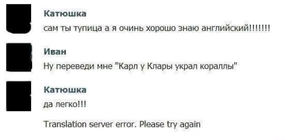 Катюшка сам ты тупица а я очинь хорошо знаю английский Иван Ну переведи мне Карл у Клары украл кораллы Катюшка да легко ТгапчаВоп егуег егтог Р1еасе ту адан