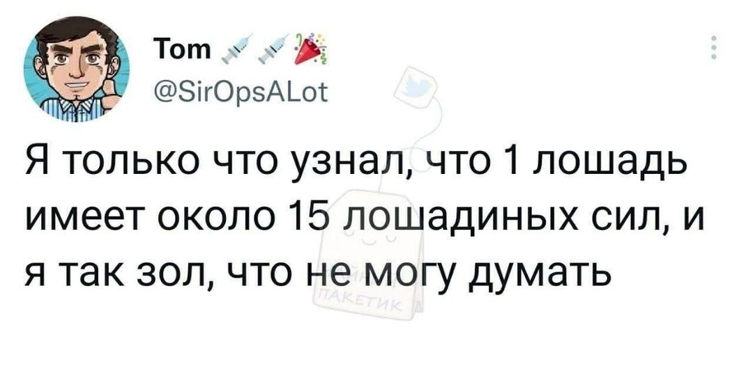 Тот 5гОрвАо Я только что узнал что 1 лошадь имеет около 15 лошадиных сил и я так зол что не могу думать