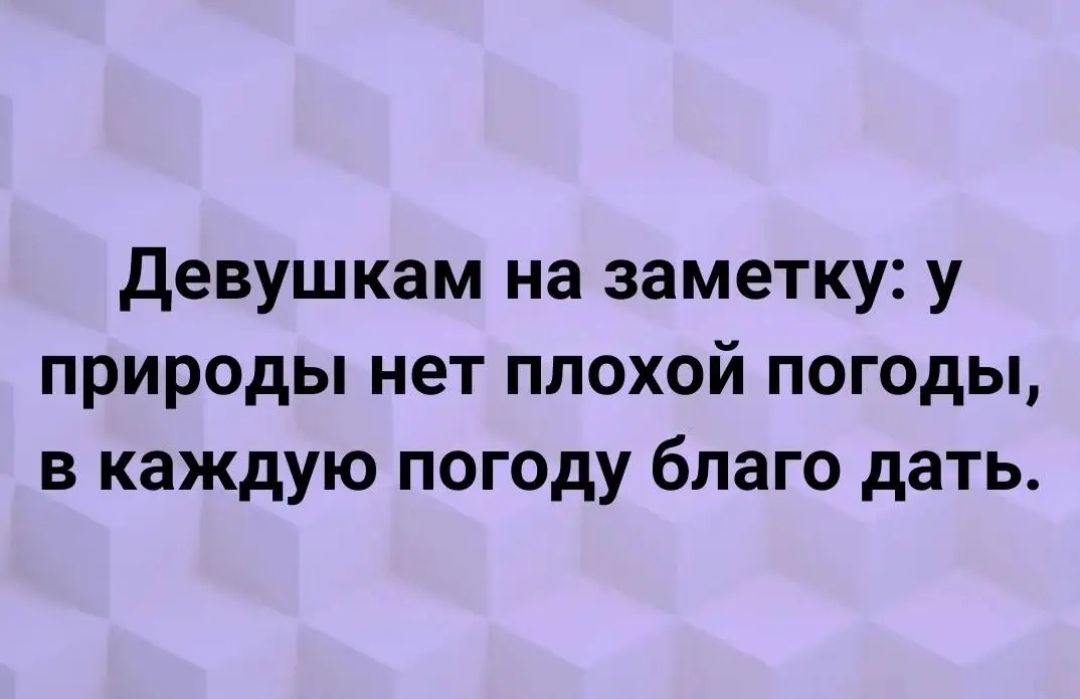 Девушкам на заметку у природы нет плохой погоды в каждую погоду благо дать