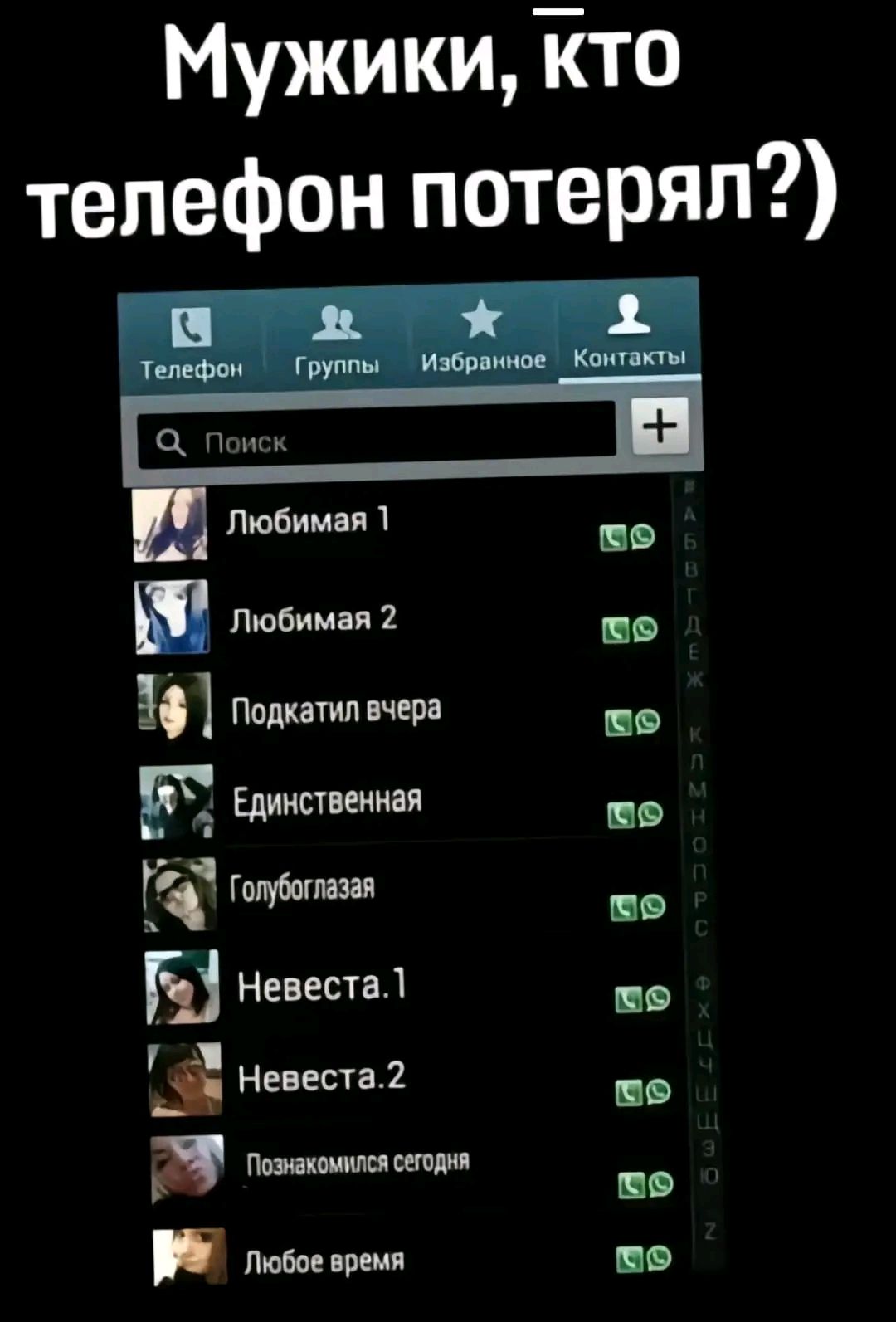 Мужики кто телефон потерял А 3 Любимая 2 и ж Подкатил вчера п Е_ Единственная к САМ Тодбатия ке Ы Невеста1 к Невеста2 к и Поэнакомиися сегоди е