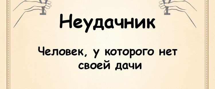 са Неудачник Человек у которого нет своей дачи