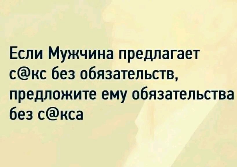 Если Мужчина предлагает скс без обязательств предложите ему обязательства без с кса