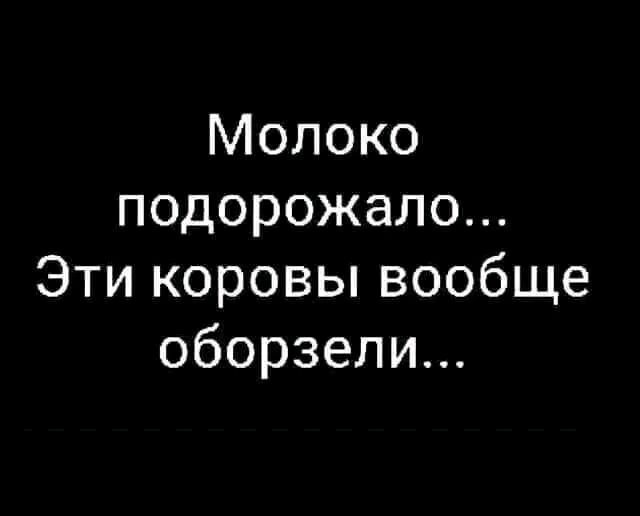 Молоко подорожало Эти коровы вообще оборзели