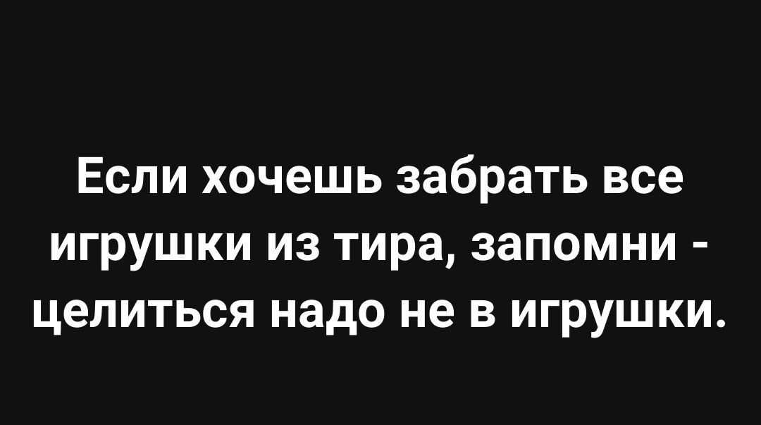 Если хочешь забрать все игрушки из тира запомни целиться надо не в игрушки