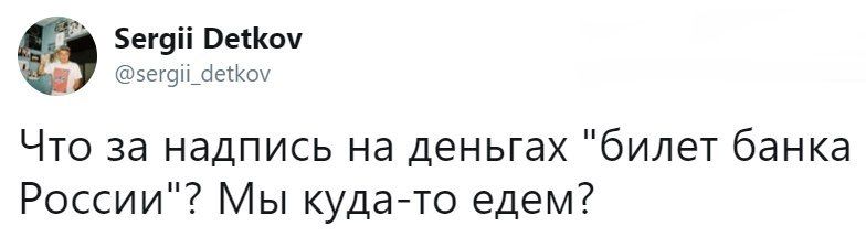 а 5егой Бечком Что за надпись на деньгах билет банка России Мы куда то едем