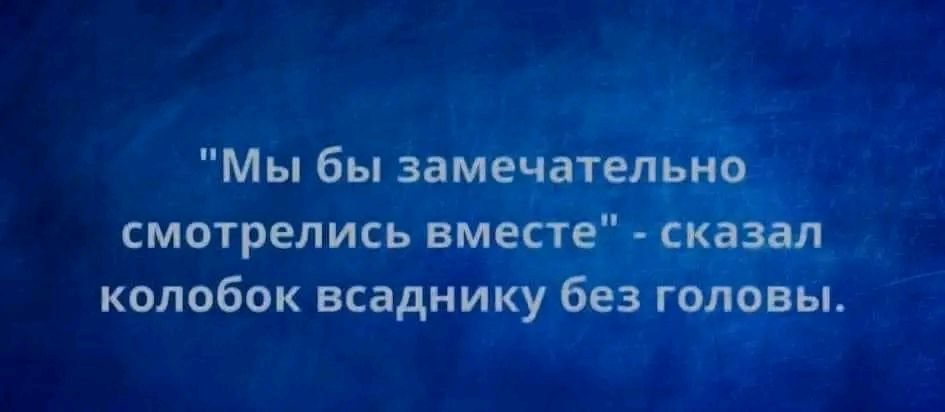 Мы бы замечательно смотрелись вместе сказал колобок всаднику без головы