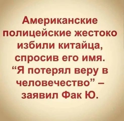 Американские полицейские жестоко избили китайца спросив его имя Я потерял веру в человечество заявил Фак Ю