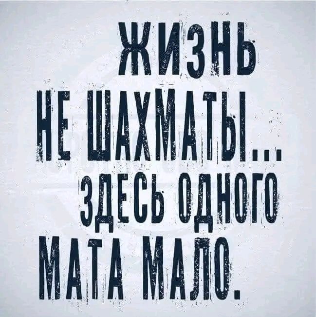 ЖИЗНЬ НЕ ШУУМАТЫ ЗДЕСЬ ОНО МАТА МАЛО