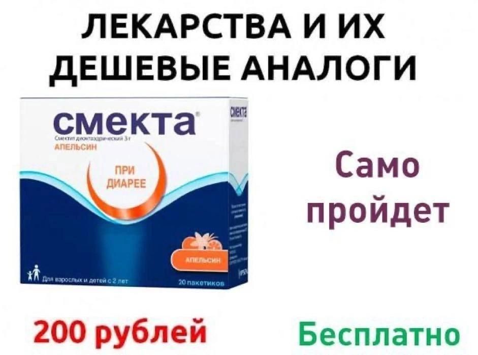 ЛЕКАРСТВА И ИХ ДЕШЕВЫЕ АНАЛОГИ смекта Само пройдет 200 рублей Бесплатно