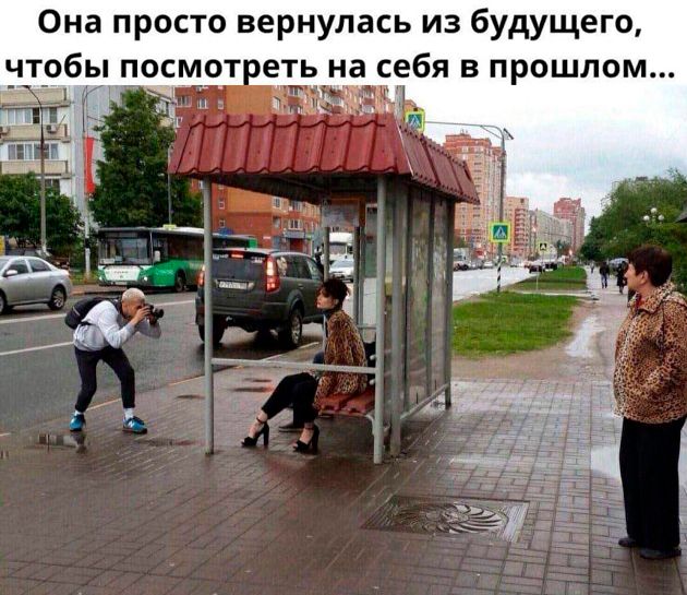 Она просто вернулась из будущего ЧТОбЁ посмотреть на себя в прошлом Ч
