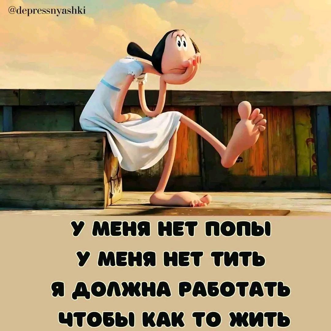 дергеххпуахнК в М Ж У МЕНЯ НЕТ ПОПЫ й У МЕНЯ НЕТ ТИТЬ Я ДОЛЖНА РАБОТАТЬ ЧТОБЫ КАК ТО ЖИТЬ