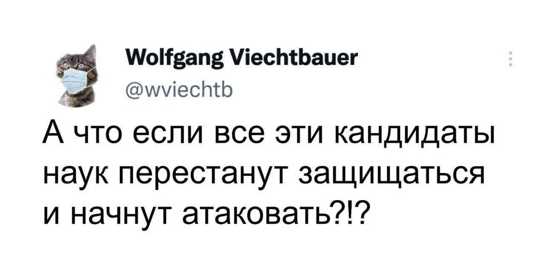 оНвапе есёбаиег умесьЬ А что если все эти кандидаты наук перестанут защищаться и начнут атаковать
