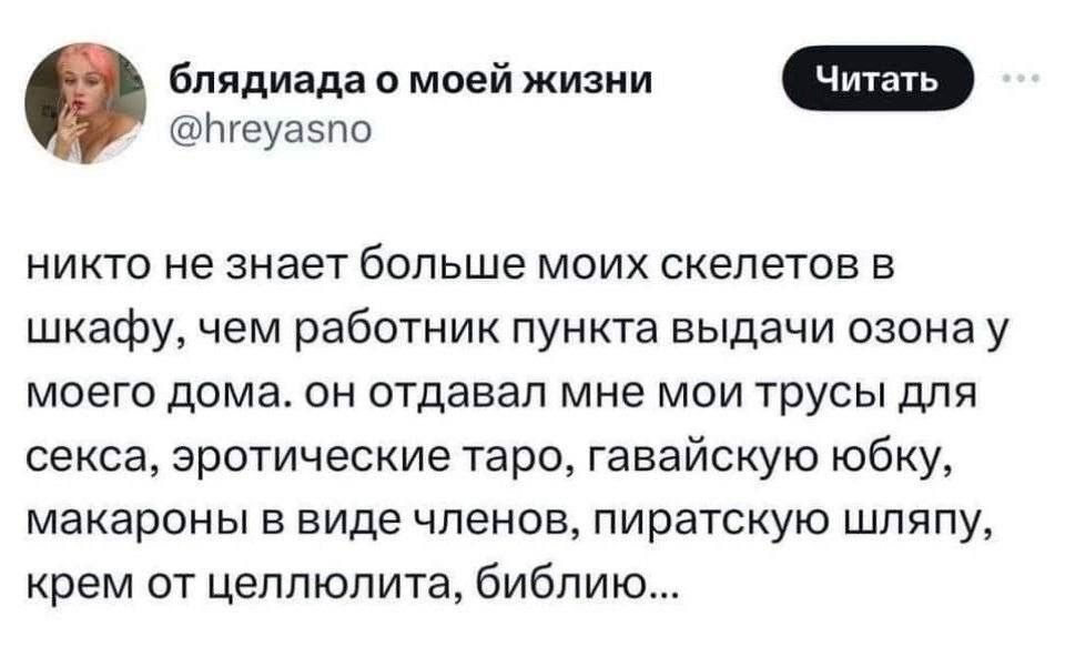 бтадиава Ноей ж геуа5по никто не знает больше моих скелетов в шкафу чем работник пункта выдачи озона у моего дома он отдавал мне мои трусы для секса эротические таро гавайскую юбку макароны в виде членов пиратскую шляпу крем от целлюлита библию