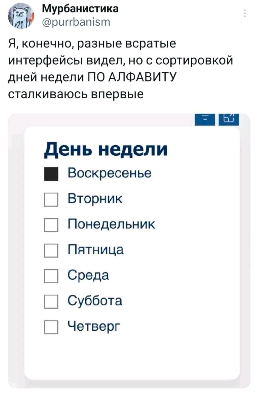 2 Мурбанистика ритЬат т Я конечно разные всратые интерфейсы видел но с сортировкой дней недели ПО АЛФАВИТУ сталкиваюсь впервые День недели Ш Воскресенье Вторник Понедельник Пятница Среда Суббота Четверг