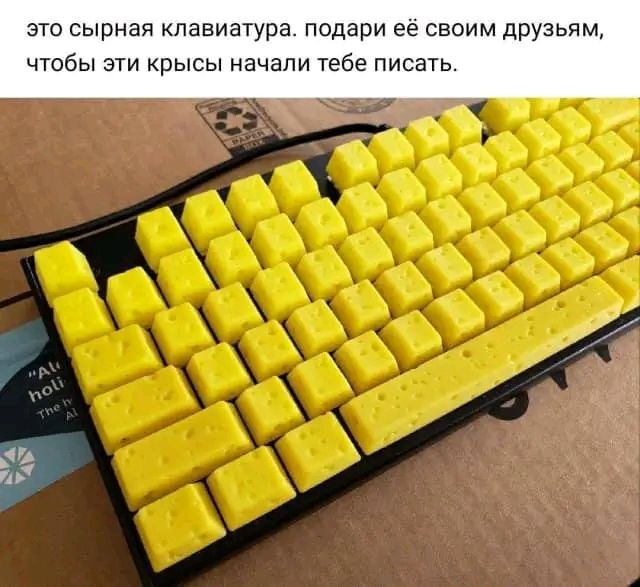 это сырная клавиатура подари её своим друзьям чтобы эти крысы начали тебе писать 7