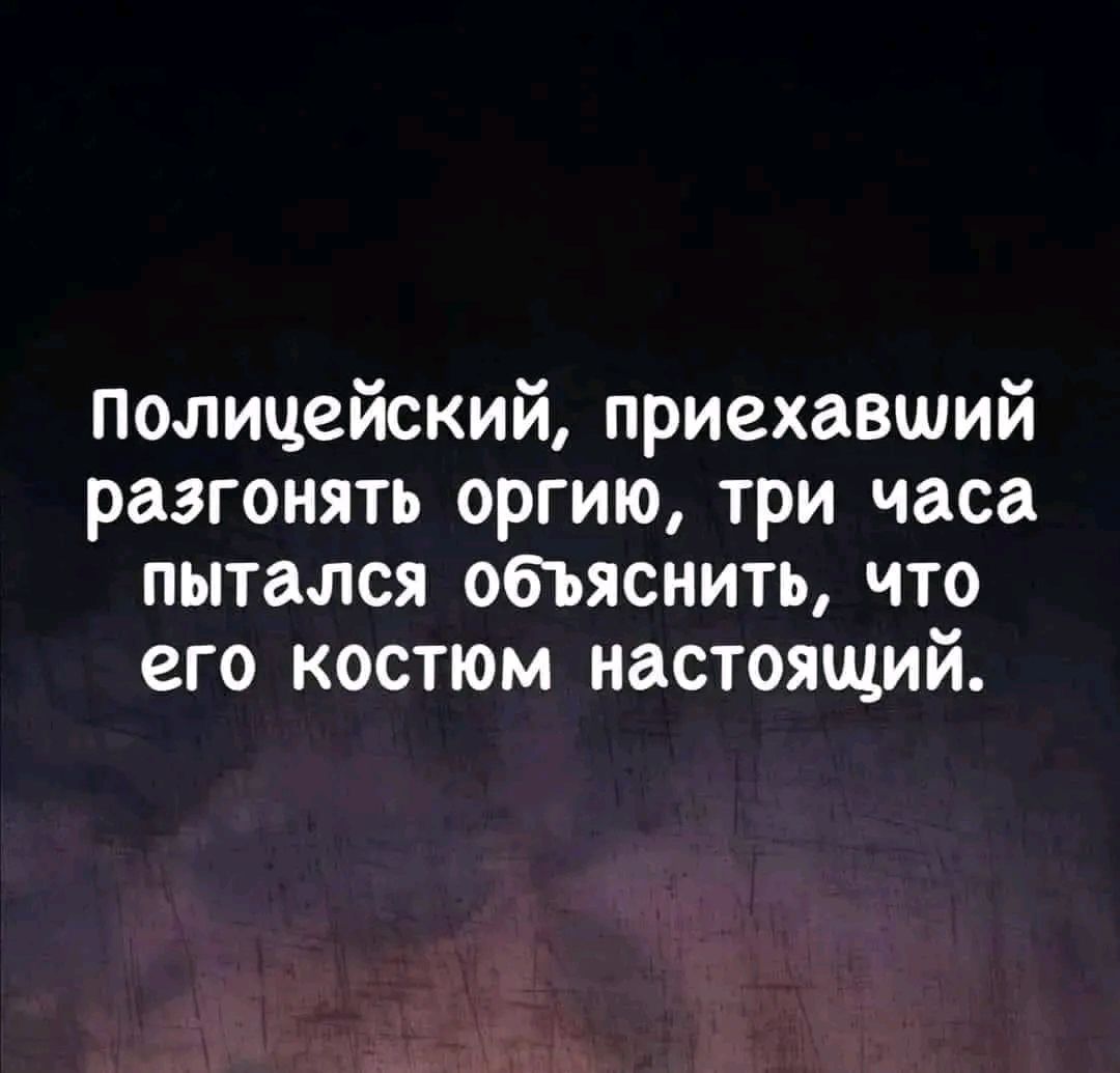 Полицейский приехавший разгонять оргию три часа пытался объяснить что его костюм настоящий