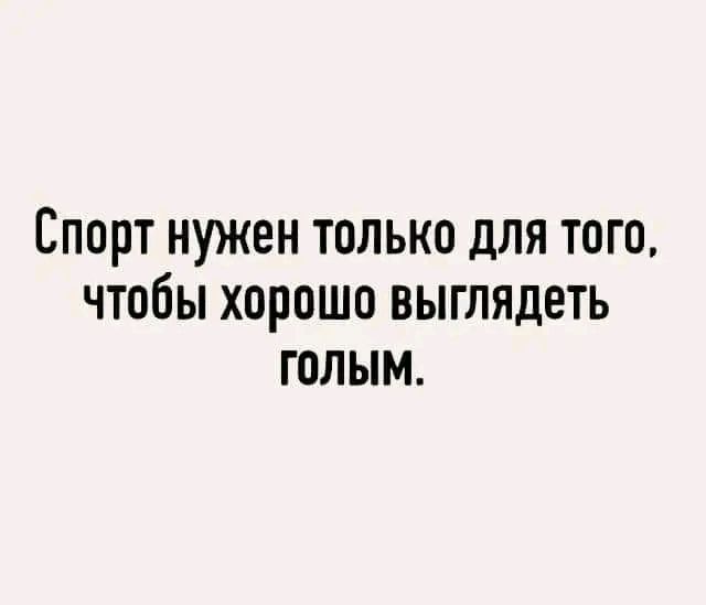 СПОРТ нужен только для того чтобы хорошо выглядеть ГОЛЫМ